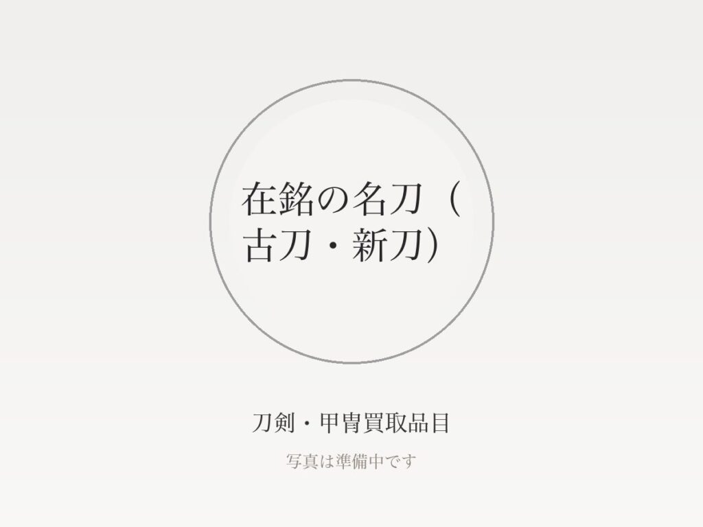 銃砲刀剣類登録証とは？ない場合の手続きと保存刀剣など鑑定書の基礎知識