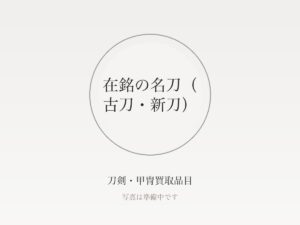 銃砲刀剣類登録証とは？ない場合の手続きと保存刀剣など鑑定書の基礎知識