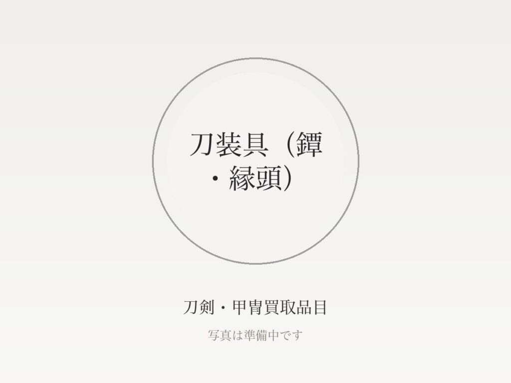 刀剣・甲冑を高く売る7つのコツ｜査定前の準備から買取店の選び方まで