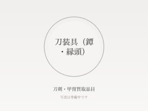 刀剣・甲冑を高く売る7つのコツ｜査定前の準備から買取店の選び方まで