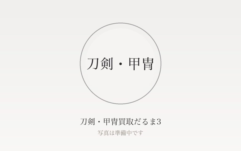 刀剣・甲冑の買取相場はいくら？刀・脇差・短刀・鍔・甲冑別の目安を解説