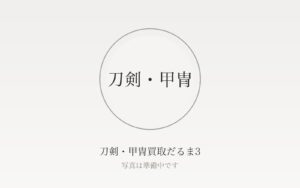 刀剣・甲冑の買取相場はいくら？刀・脇差・短刀・鍔・甲冑別の目安を解説